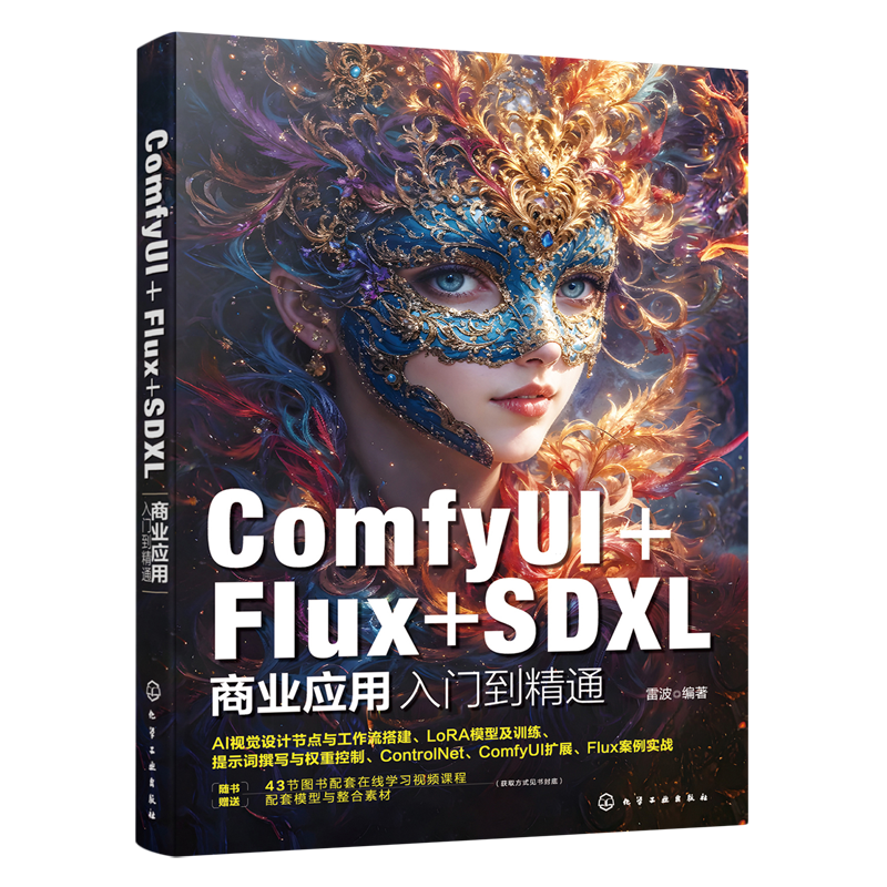 【新华正版】ComfyUI+Flux+SDXL商业应用入门到精通 雷波 化学工业