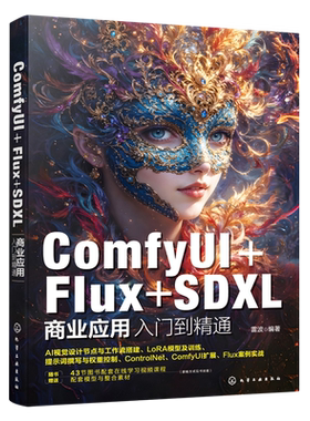 【新华正版】ComfyUI+Flux+SDXL商业应用入门到精通 雷波 化学工业