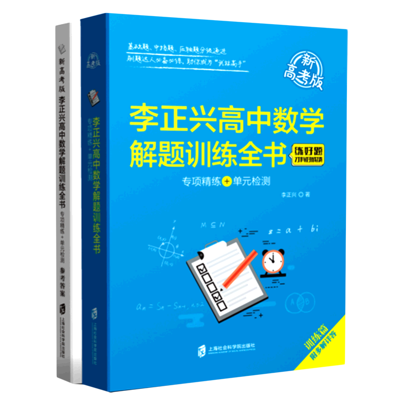 李正兴高中数学解题训练全书.专项精练+单元检测:新高考版