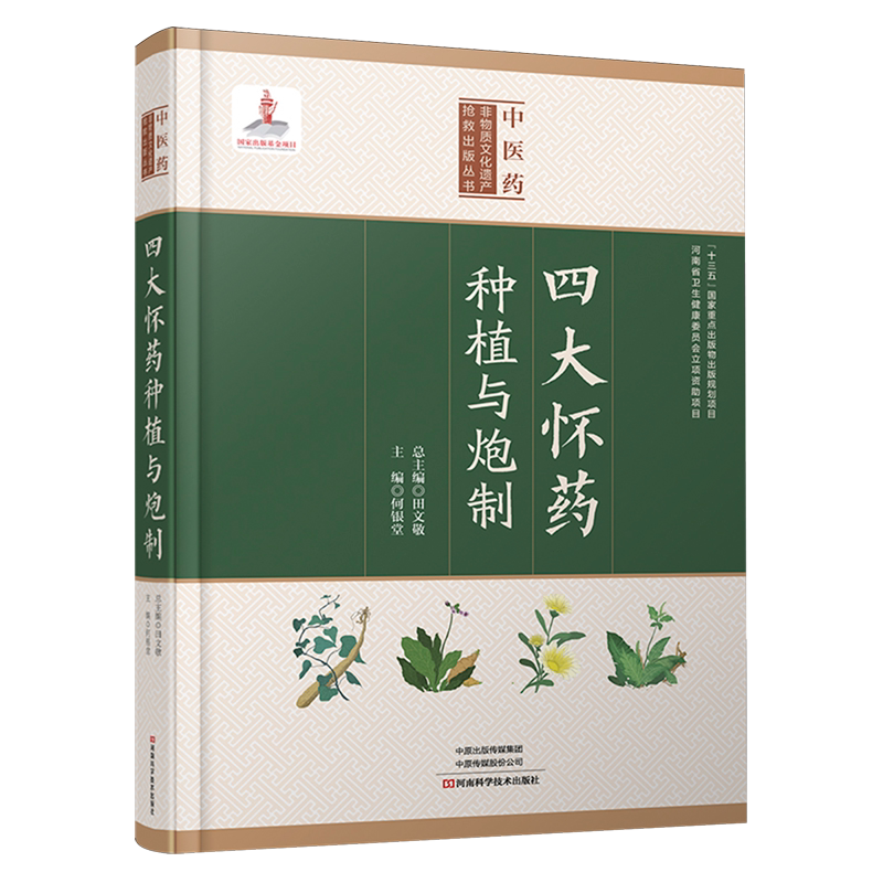 【新华正版】四大怀药种植与炮制(精)/中医药非物质文化遗产抢救出版丛书 何银堂 河南科技