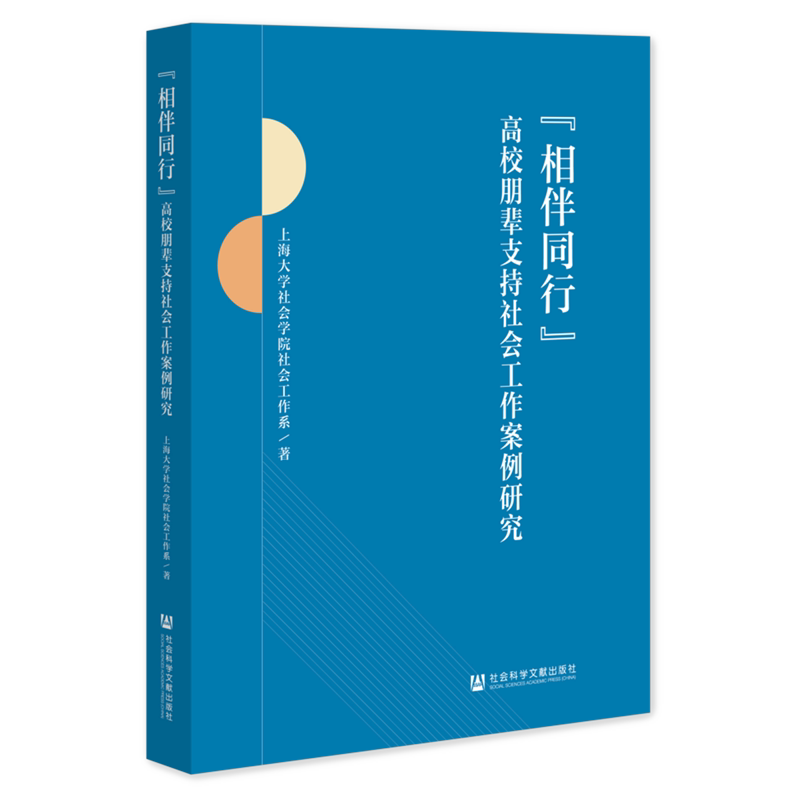 【新华正版】相伴同行(高校朋辈支持社会工作案例研究)社科文献作者:上海大学社会学院社会工作系|责编:杨桂凤