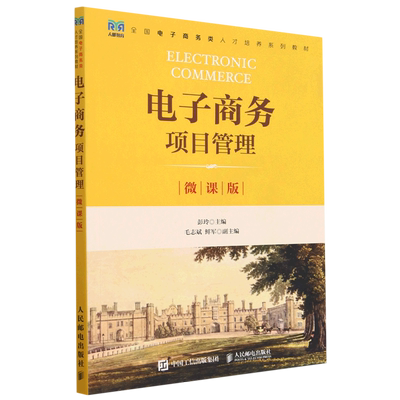【新华正版】电子商务项目管理(微课版全国电子商务类人才培养系列教材) 彭玲 人民邮电