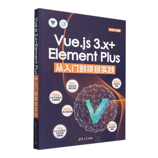 新华正版 Element Vue.js3.x 清华大学 Plus从入门到项目实践 孙建召