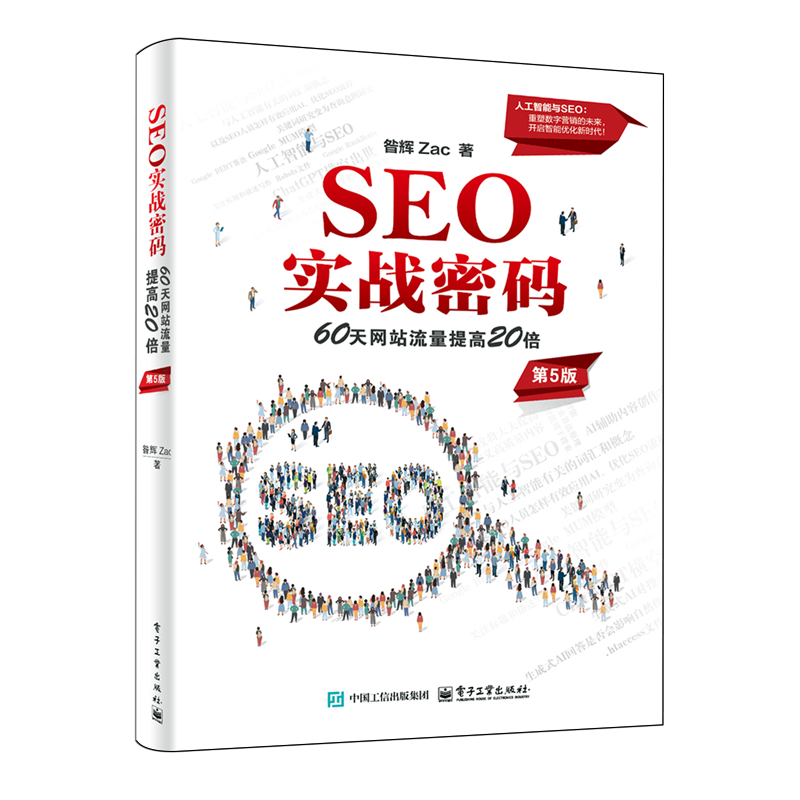 【新华正版】SEO实战密码(60天网站流量提高20倍第5版) 昝辉Zac 电子工业