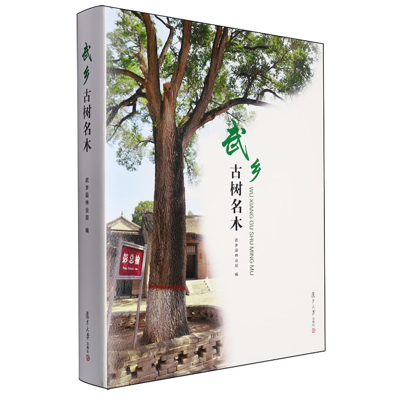 【新华书店正版书籍】武乡古树名木(精)武乡县林业局复旦大学-封面