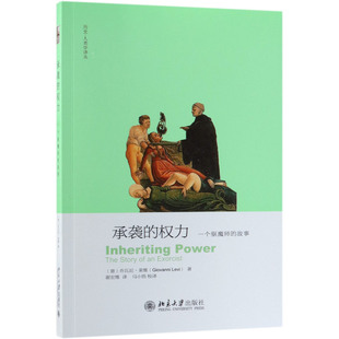 【新华正版】承袭的权力(一个驱魔师的故事)/历史-人类学译丛 (意)乔瓦尼·莱维 北京大学