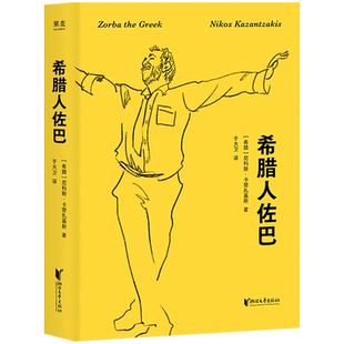 【新华正版】希腊人佐巴 (希腊)尼科斯·卡赞扎基斯 浙江文艺