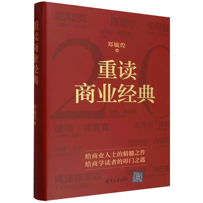 【新华正版】重读商业经典(精) 郑毓煌 清华大学
