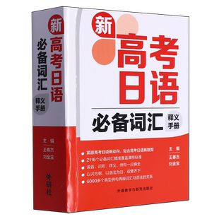 【新华书店正版书籍】新高考日语必备词汇释义手册 王春杰 外语教研