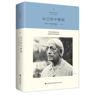 【新华正版】从已知中解脱(精) (印度)克里希那穆提 九州