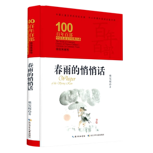 【新华正版】春雨的悄悄话(精装典藏版)(精)/百年百部中国儿童文学经典书系 樊发稼 长江少儿