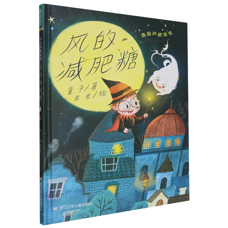 【新华正版】风的减肥糖(精)/青葫芦桥梁书 童子 浙江少儿