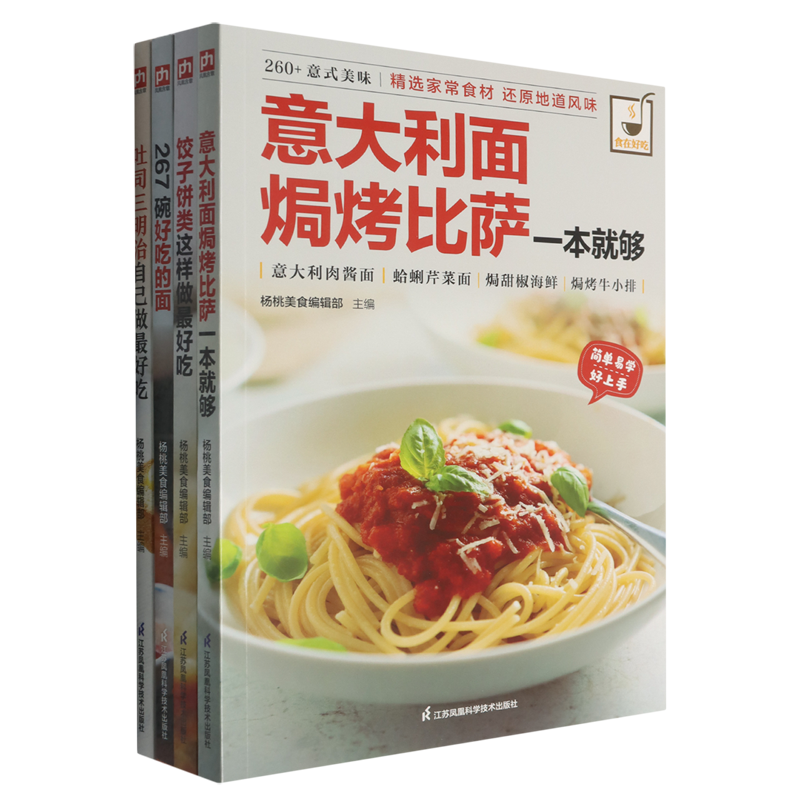 【新华正版】经典主食与小吃集锦(饺子饼类吐司三明治267碗好吃的面意大利面烤披萨共4册) 杨桃美食编辑部 江苏科技
