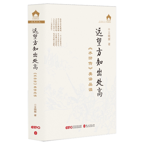 【新华正版】远望方知出处高(水浒传英译品读)(精)/译中国 王晓辉 外文