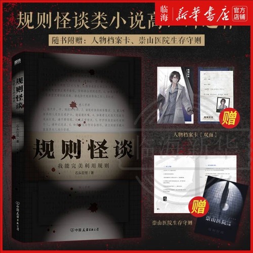 4册任选】规则怪谈1234 我能完美利用规则+消失的凶手+无罪的嫌疑人 小郭嘉新书全网上亿搜索量的游戏词条 都市悬疑推理小说