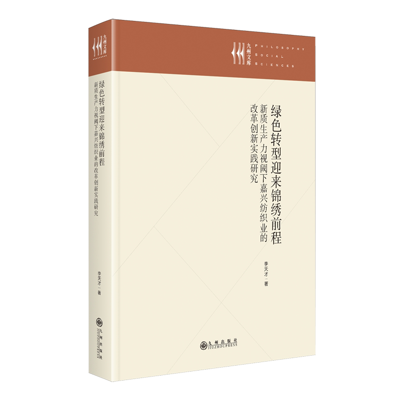 【新华正版】绿色转型迎来锦绣前程(新质生产力视阈下嘉兴纺织业的改革创新实践研究)(精)/九州文库 李天才 九州
