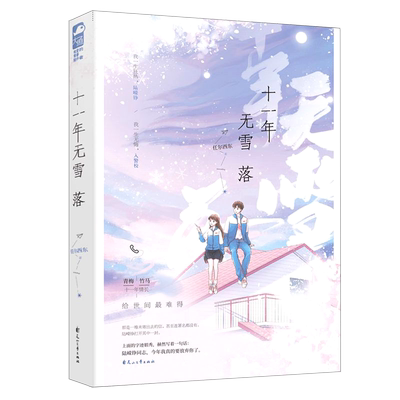 【新华书店正版书籍】十一年无雪落 任尔西东 花山文艺