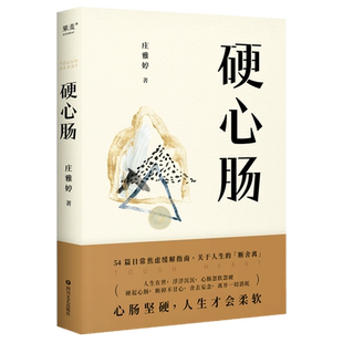 庄雅婷 硬心肠 四川文艺 新华正版
