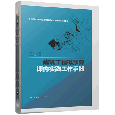 【新华正版】建筑工程概预算课内实践工作手册(职业教育本科建设工程管理类专业融媒体系列教材) 王瑜玲 中国建筑工业