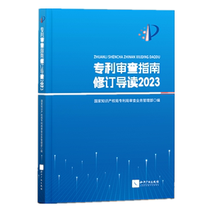 【新华书店正版书籍】专利审查指南修订导读(2023)国家知识产权局专利局审查业务管理部知识产权