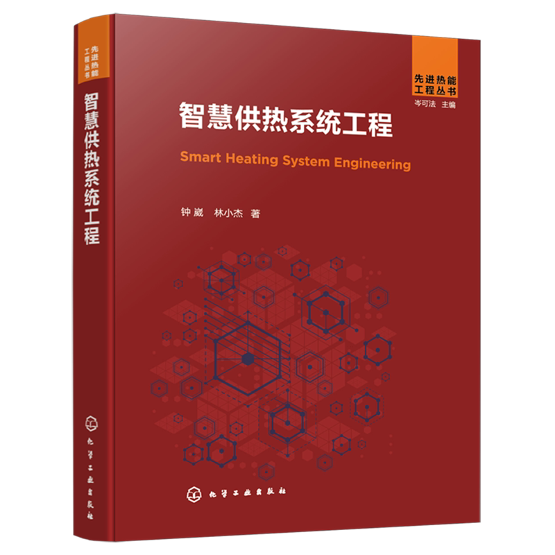 【新华正版】智慧供热系统工程(精)/先进热能工程丛书 钟崴 化学工业