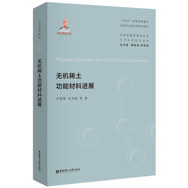 【新华正版】无机稀土功能材料进展(精)/化学前瞻性基础研究分子科学前沿丛书严纯华 华东理工大学