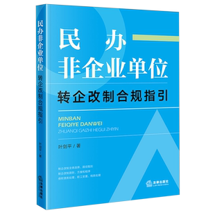 【新华正版】民办非企业单位转企改制合规指引 叶剑平 法律