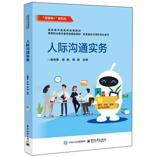 互联网 人际沟通实务 新形态高等职业教育素养类精品教材 任务驱动与项目导向系列 电子工业 袁锦贵 新华正版