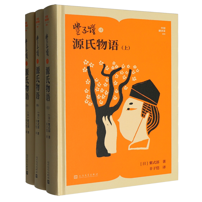 【新华正版】丰子恺译源氏物语(上中下)(精)/中国翻译家译丛 (日)紫式部 人民文学
