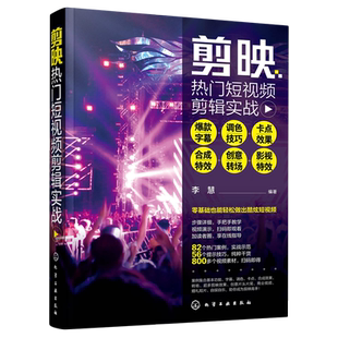 爆款 字幕 创意转场 新华正版 影视特效 合成特效 剪映热门短视频剪辑实战 卡点效果 调色技巧