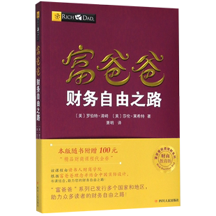 【新华书店正版书籍】富爸爸财务自由之路(财商教育版)/富爸爸投资理财系列 (美)罗伯特·清崎