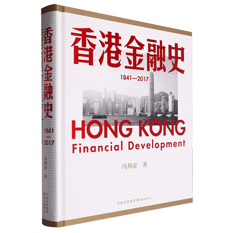 【新华书店正版书籍】香港金融史(1841-2017)(精) 冯邦彦 东方出版中心