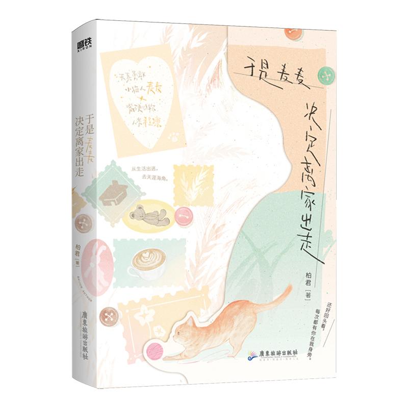 【新华正版】于是麦麦决定离家出走 柏君 广东旅游