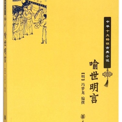 【新华书店正版书籍】喻世明言/中华十大畅销古典小说 (明)冯梦龙 中华书局