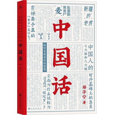 【新华书店正版书籍】中国话 郑子宁 九州