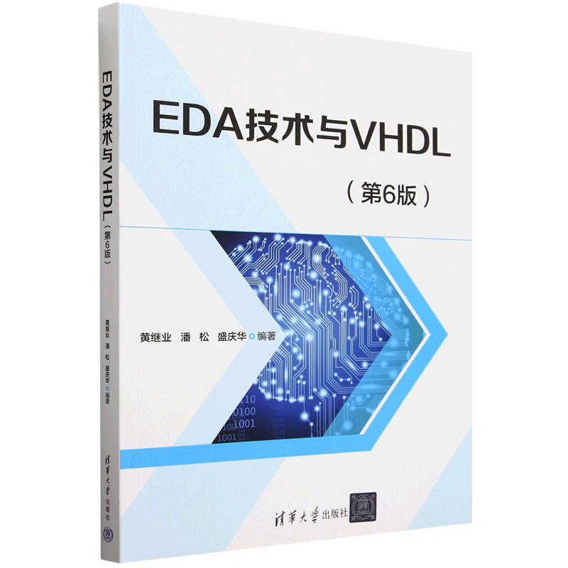 【新华正版】EDA技术与VHDL(第6版) 黄继业 清华大学