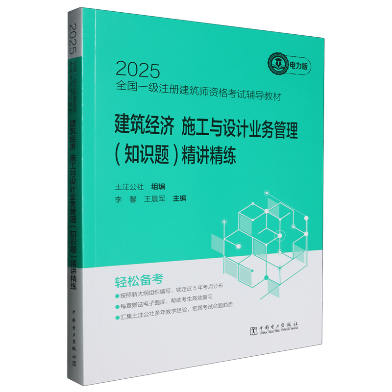 2025全国一级注册建筑师资格考试辅导教材.建筑经济施工与设计业务管理(知识题)精讲精练