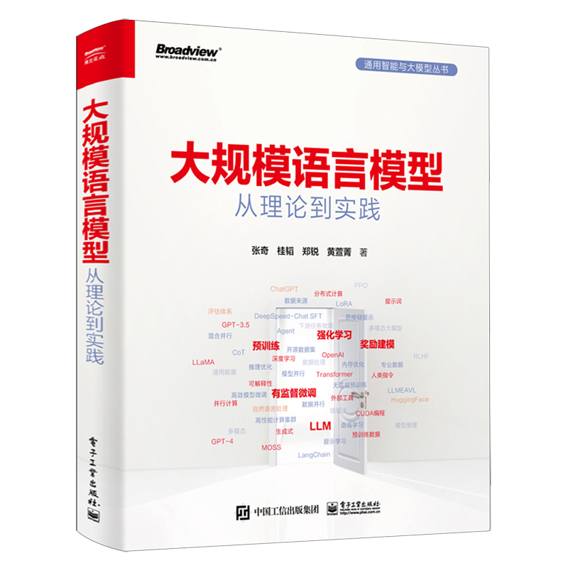 【新华书店正版书籍】大规模语言模型(从理论到实践)/通用智能与大模型丛书 张奇 电子工业
