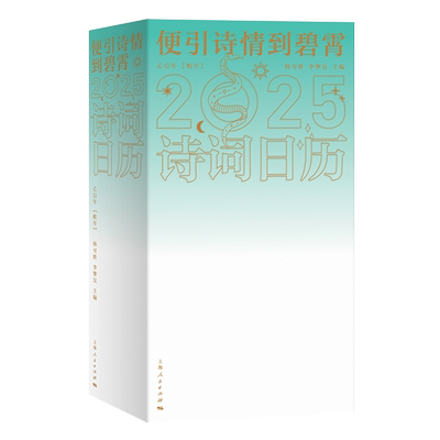 【新华正版】便引诗情到碧霄(诗词日历2025乙巳年蛇年)(精) 韩可胜 上海人民