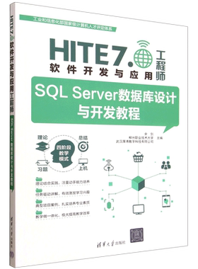 【新华正版】SQL Server数据库设计与开发教程/HITE7.0软件开发与应用工程师 余剑 清华大学