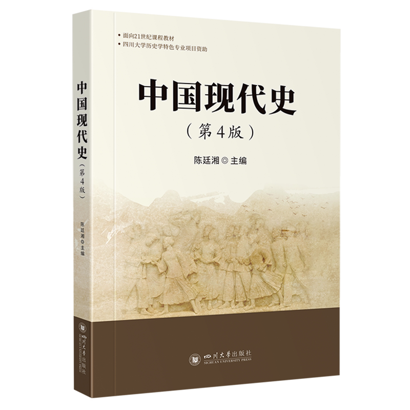 【新华正版】中国现代史(第4版面向21世纪课程教材) 陈廷湘 四川大学
