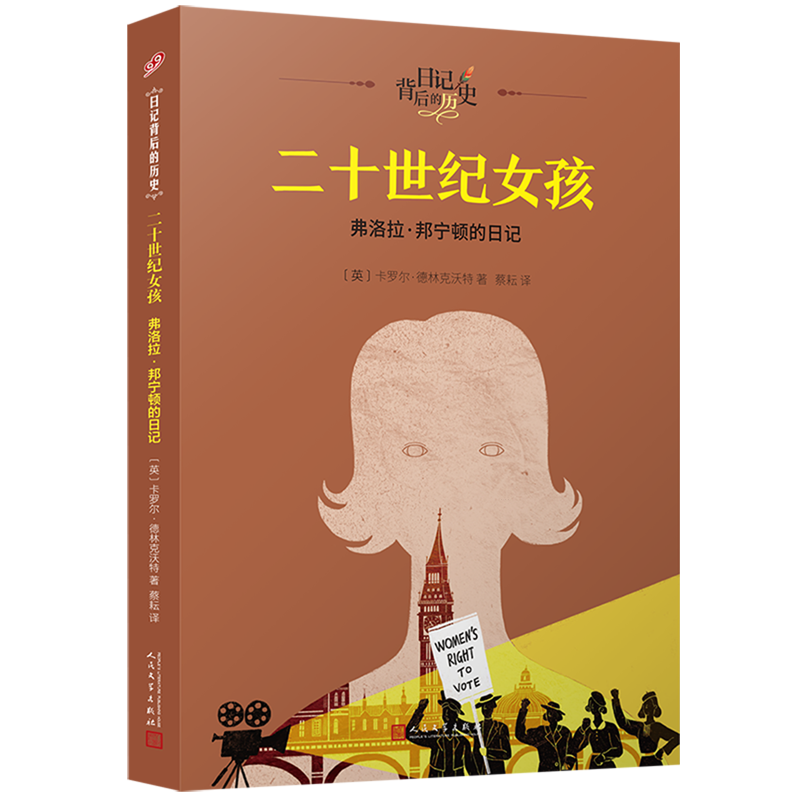 【新华书店正版】二十世纪女孩(弗洛拉·邦宁顿的日记1899年-1900年)/日记背后的历史(英)卡罗尔·德林克沃特人民文学-封面