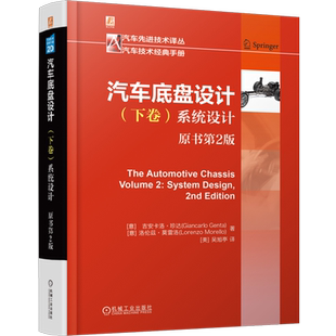 【新华正版】汽车底盘设计(下卷系统设计原书第2版)(精)/汽车技术经典手册/汽车先进技术译丛 (意)吉安卡洛·珍达 机械工业