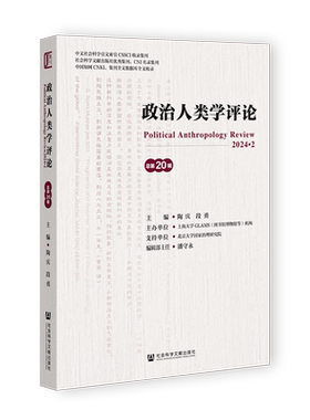 【新华正版】政治人类学评论(2024.2总第20辑) 陶庆 社科文献