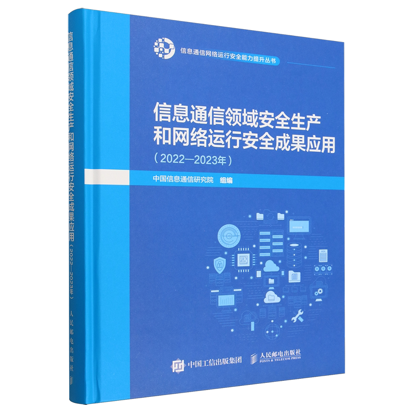 【新华正版】信息通信领域安全生产和网络运行安全成果应用(2022-2023年)(精) 中国信息通信研究院 人民邮电