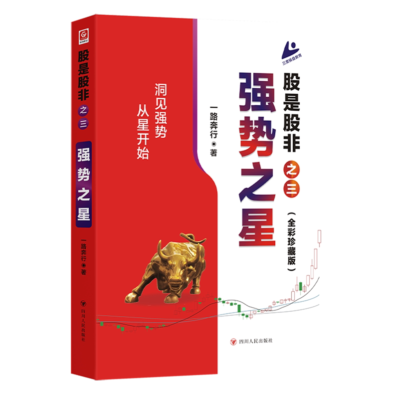 【新华正版】股是股非之三(强势之星全彩珍藏版) 一路奔行 四川人民图片