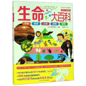 【新华书店正版书籍】让孩子爱上科学的生命大百科(精)/点金石奇趣百科 (日)室伏贵美子 浙江少儿
