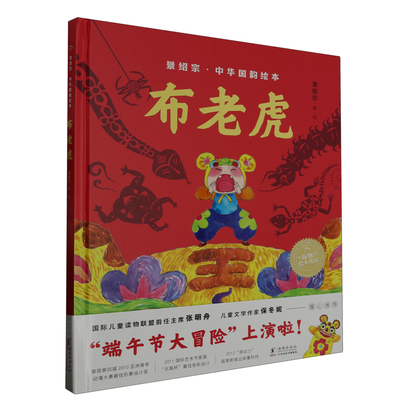 【新华书店正版】布老虎(精)/景绍宗中华国韵绘本 景绍宗海豚