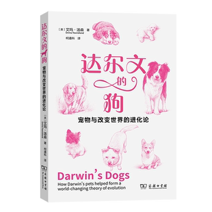 【新华正版】达尔文的狗(宠物与改变世界的进化论) (英)艾玛·汤森 商务印书馆