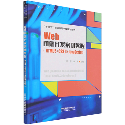 【新华书店正版书籍】Web前端开发案例教程(HTML5+CSS3+JavaScript十四五普通高等学校规划教材) 杨蓓 中国铁道